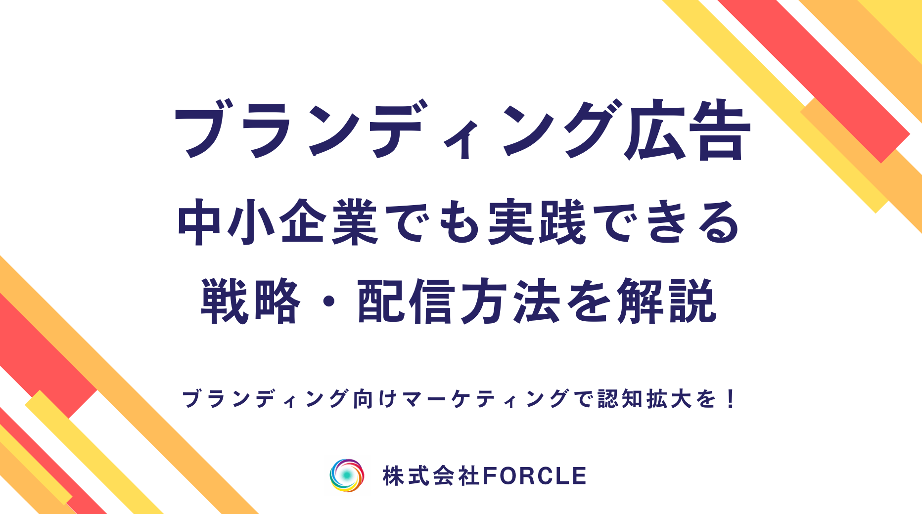 ブランドマーケティングの基本と実践｜初心者でもわかる成功法