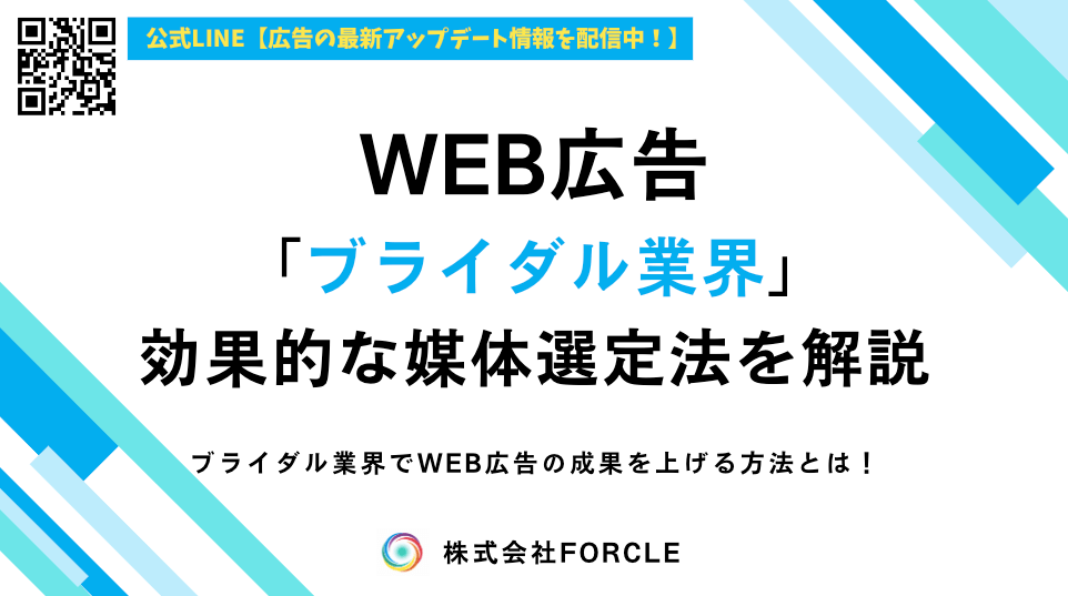 ブライダル広告で集客を増やす方法｜媒体別の戦略を解説