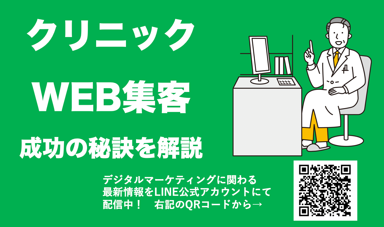 クリニック向けの最強集客方法！種類別WEBマーケティングの必要な調査・施策と成功するポイント