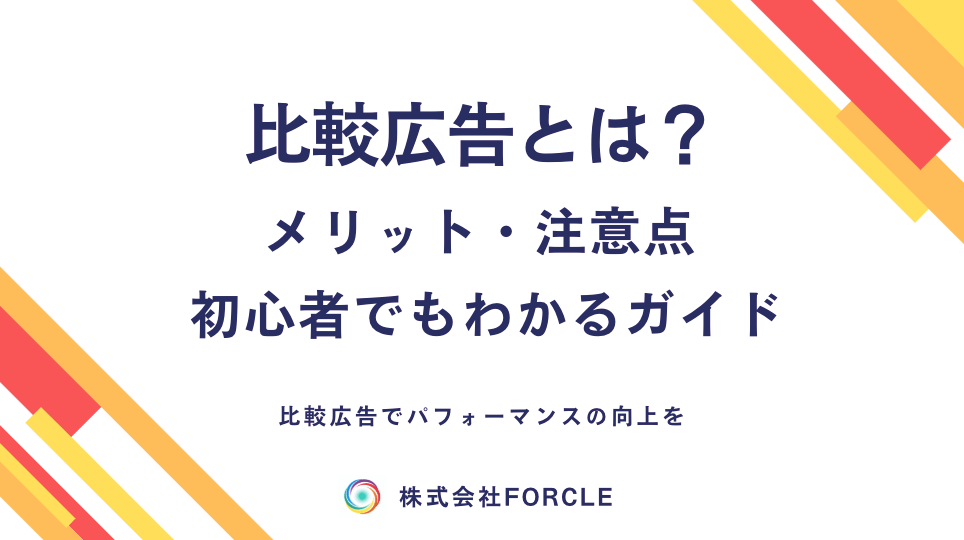 【最新】比較広告とは？メリット・注意点まで徹底解説