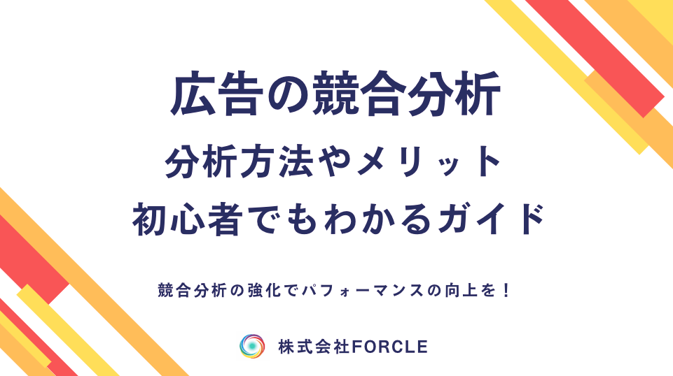 【完全解説】広告の競合分析とは？初心者でも成果を出す調査方法