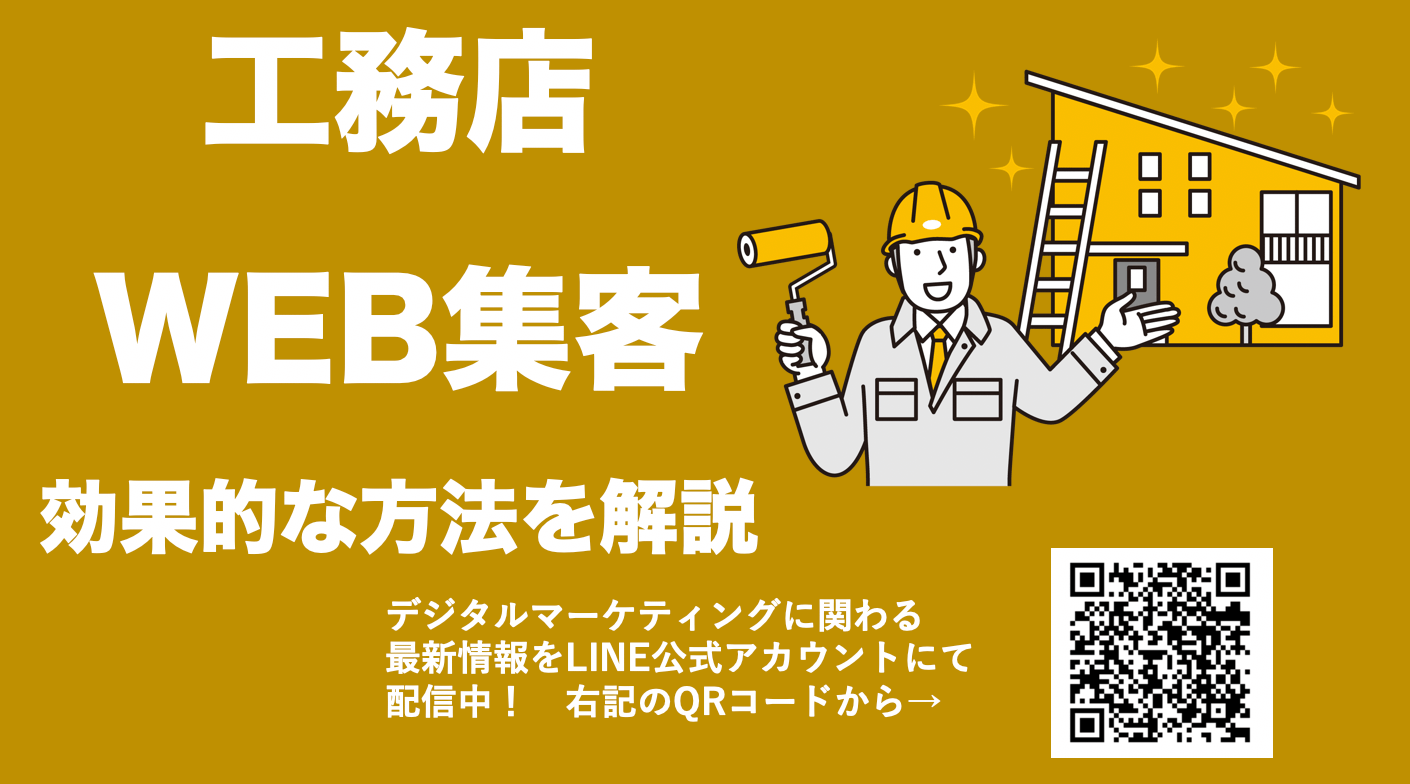 工務店のWEB集客を成功させるための対策方法と重要なポイントを解説
