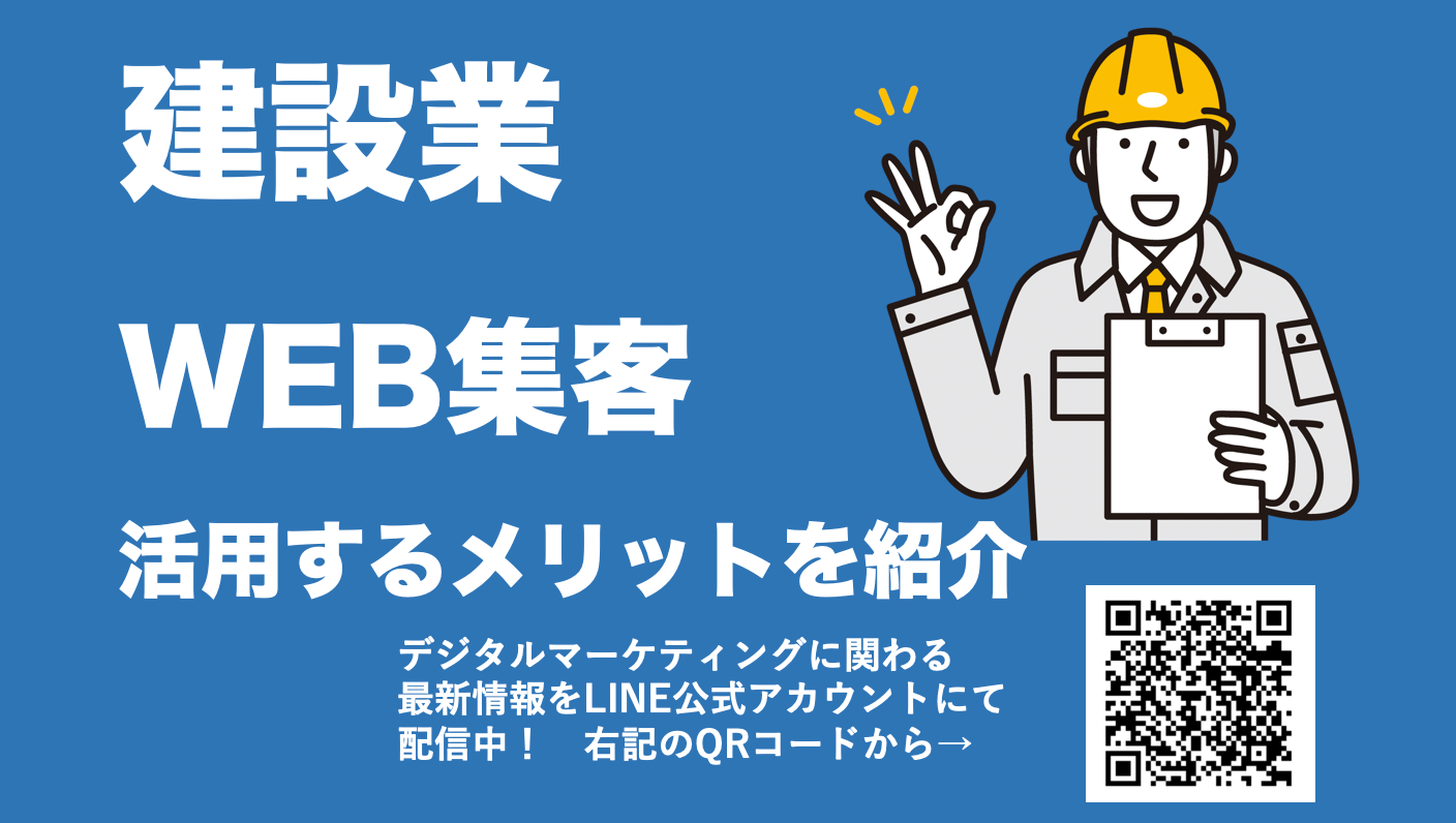 建設業界におけるWEBマーケティングの必要性とその方法！成功への秘訣と注意点を解説