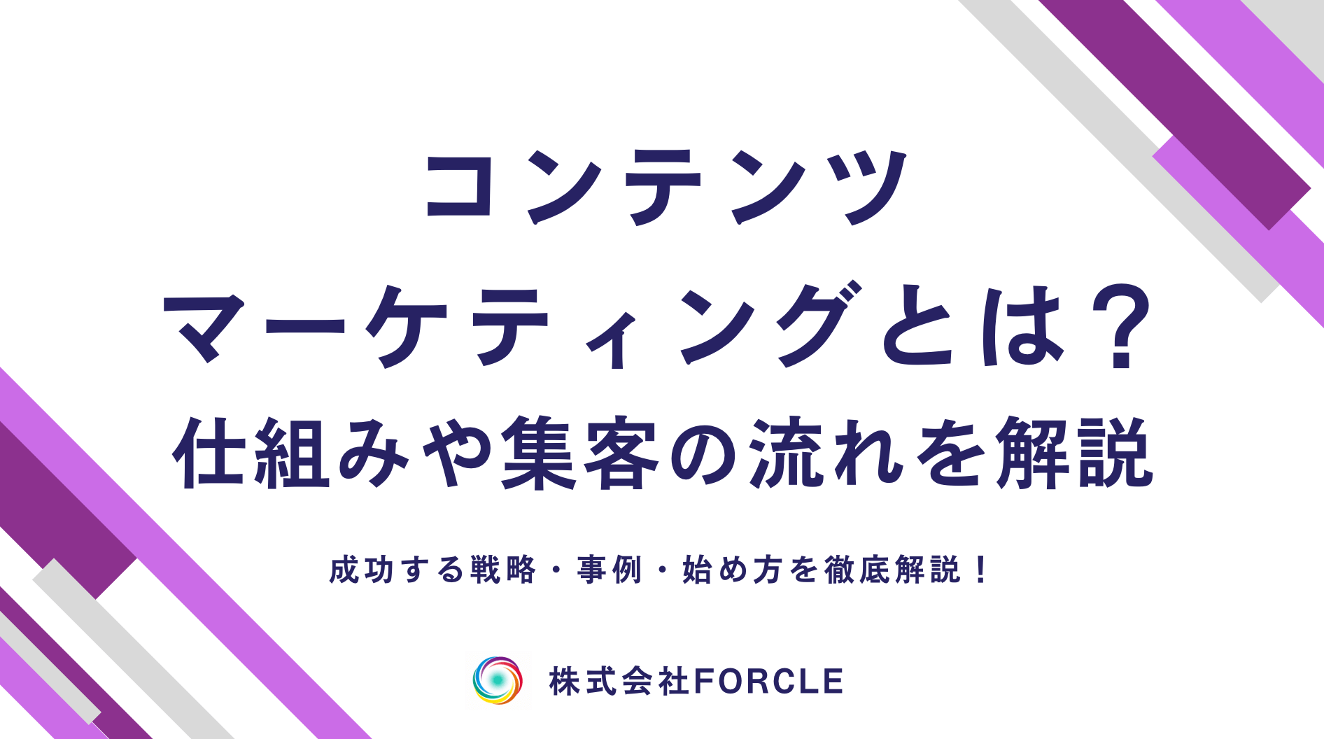 【最新版】コンテンツマーケティングとは？成功する戦略・始め方を解説
