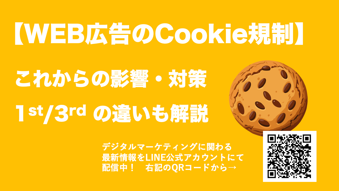 WEB広告のクッキーとは？クッキー規制とファースト＆サードパーティCookieの違い、対策まで解説
