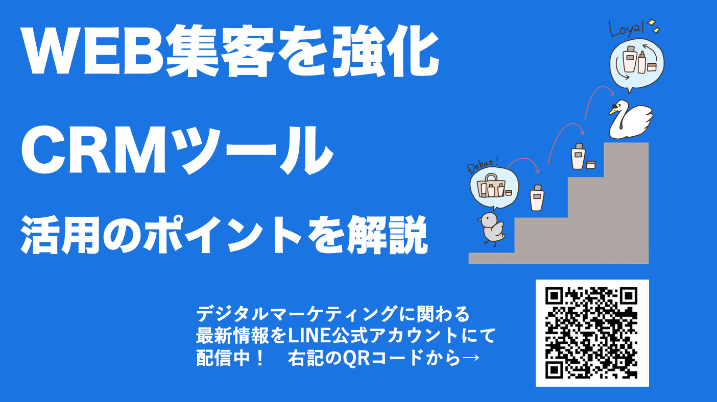 CRMでWEBマーケティングを加速！SFA・MAの違いから活用方法を解説！