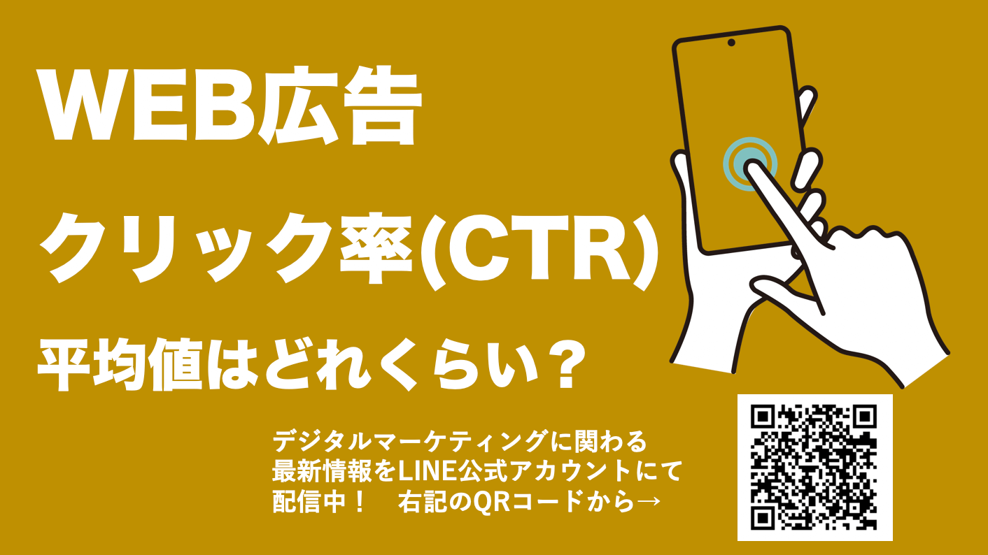 WEB広告のクリック率とは？各広告の平均CTRやクリック率を上げる方法を解説