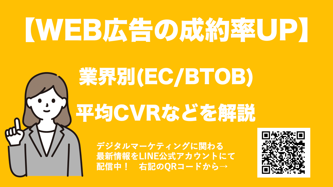 WEB広告で成約率を最大化! ECとBTOB業界の平均コンバージョン率を解説