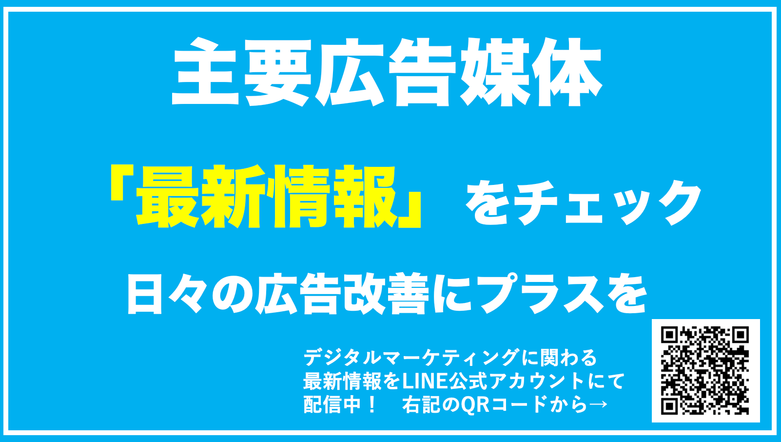 【広告の最新情報を収集しよう】重要広告媒体ニュース一覧