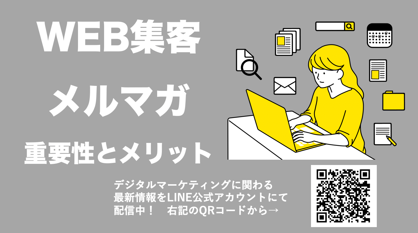 WEBマーケティングのメルマガとは？目的やメリット、種類から配信のポイントまで解説