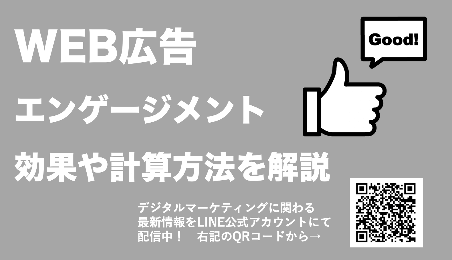 WEB広告のエンゲージメントとは？効果や計算方法を解説