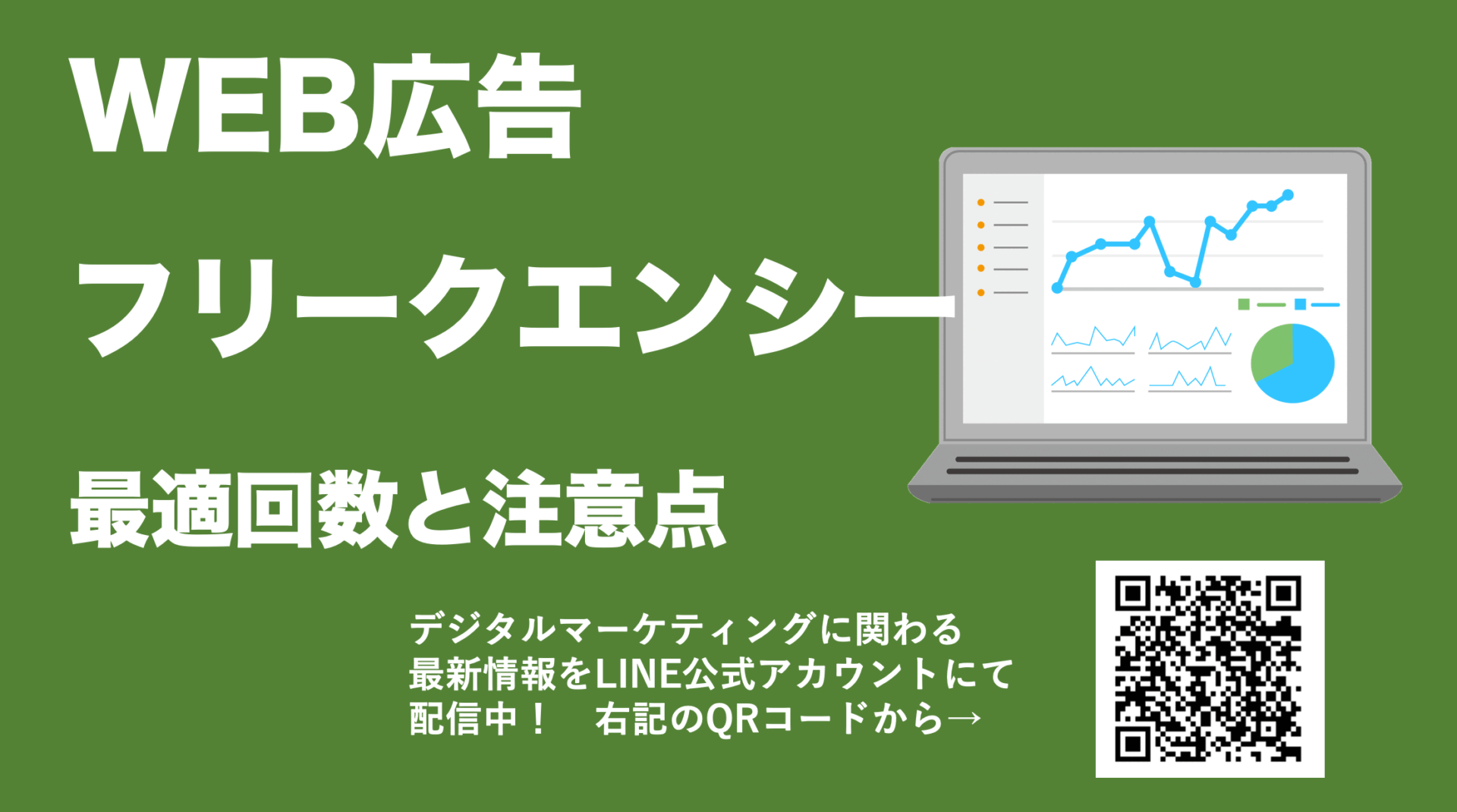 WEB広告の成果を伸ばす！フリークエンシーキャップと最適な回数、注意点
