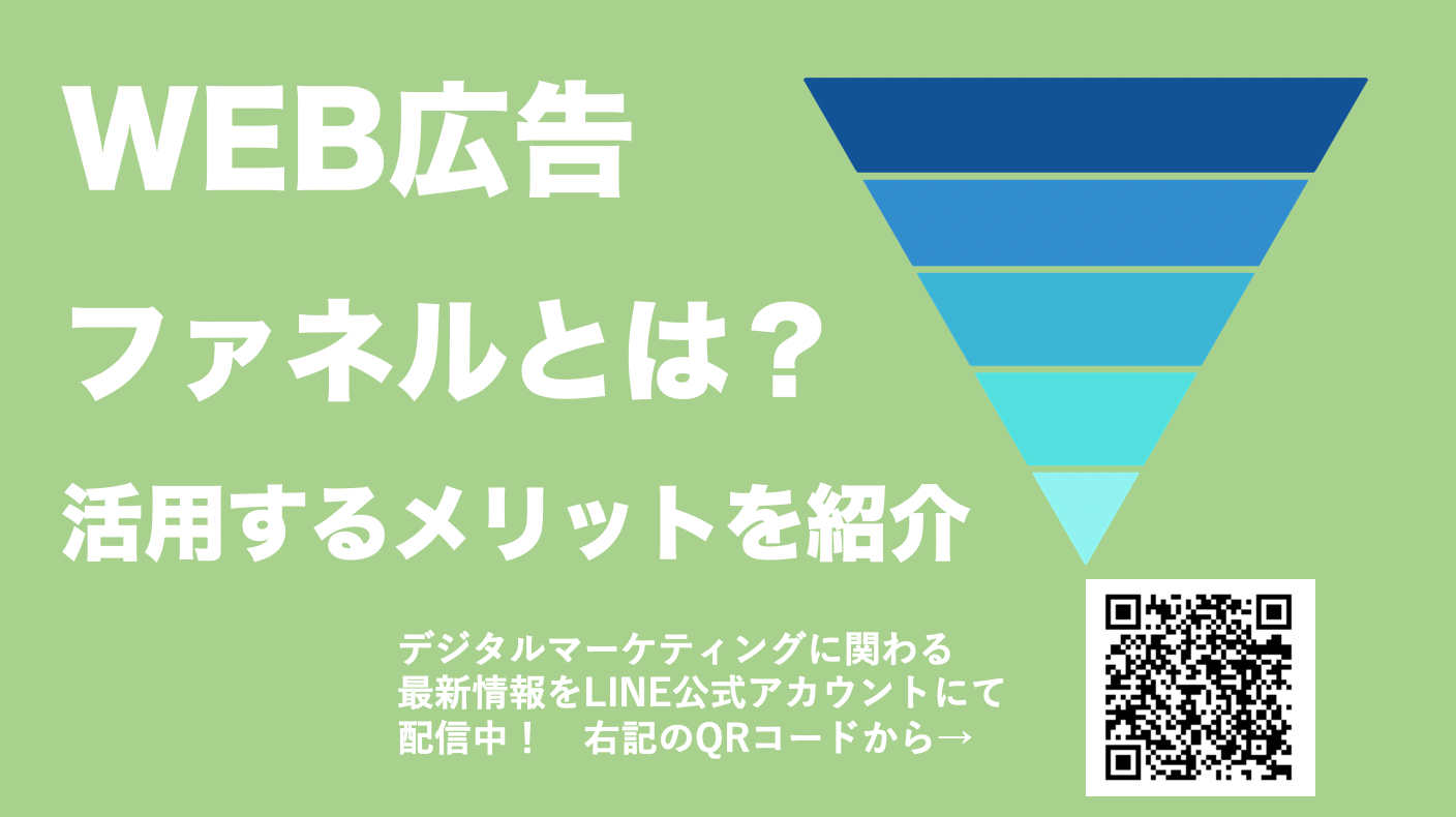 WEB広告のマーケティングファネルの種類と活用方法！ファネルはもう古いのか？