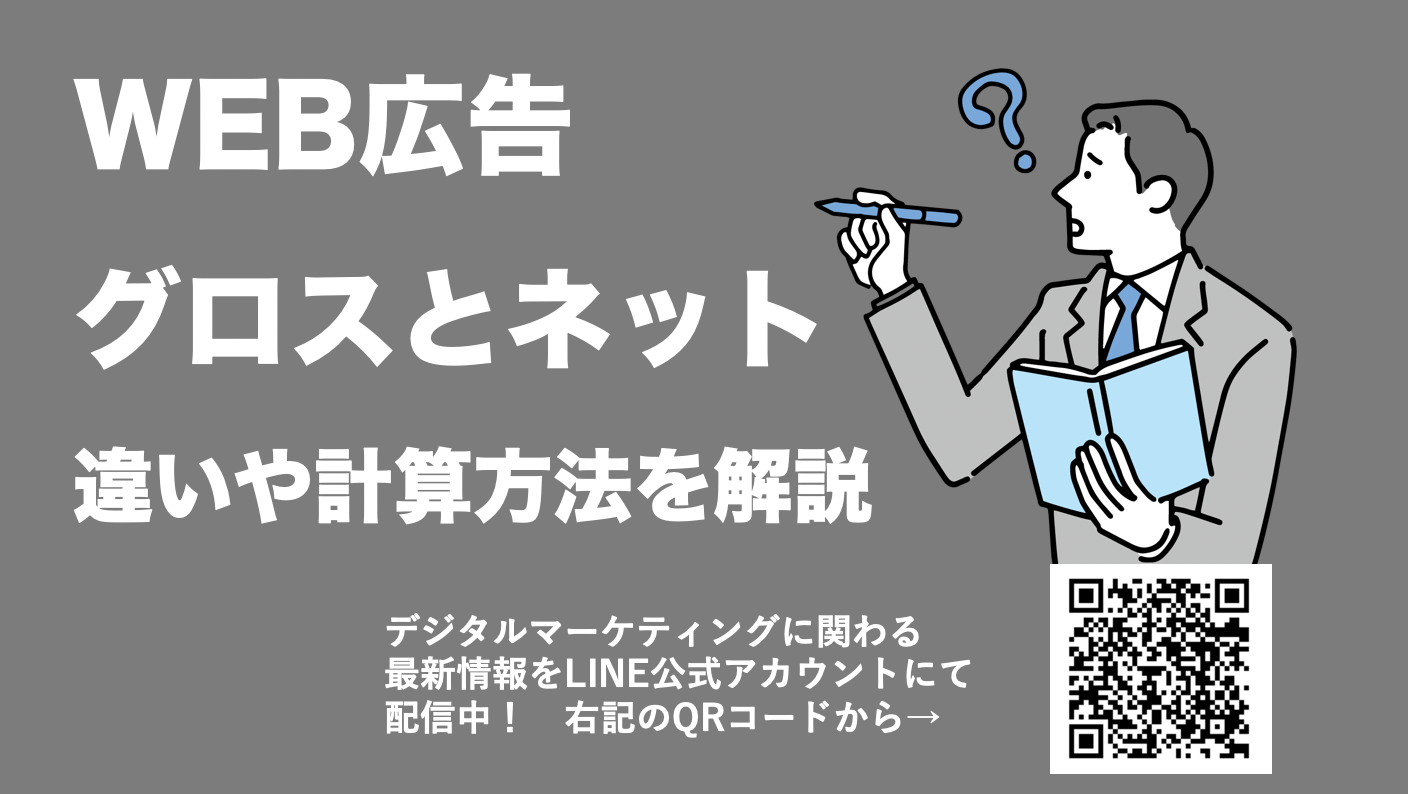 WEB広告のグロス、ネット、マージンの違いと計算方法！主流はどちらを選ぶべき？
