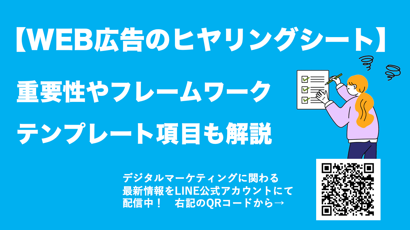 WEB広告におけるヒヤリングシートとは？ テンプレート、フレームワークを解説