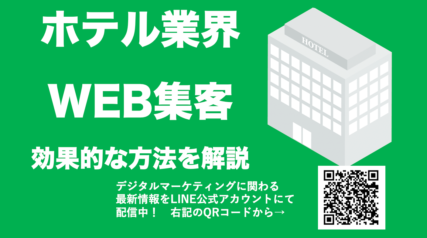ホテルのWEB集客方法！効果的な集客方法、リピーター対策について解説