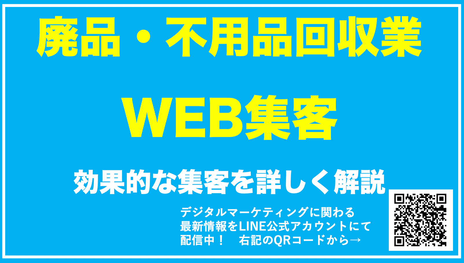 【廃品・不用品回収業界のWEB集客8選】効果的な手法を紹介