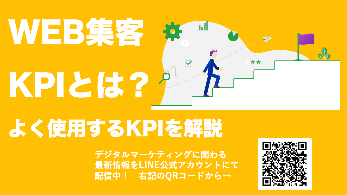 WEBマーケティングのKPIとは？設定方法から業界別KPI、成功するポイントを解説
