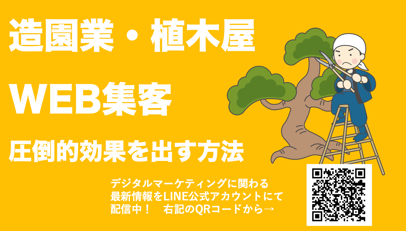 造園業・植木屋のWEB集客！圧倒的な成果を出す方法10選