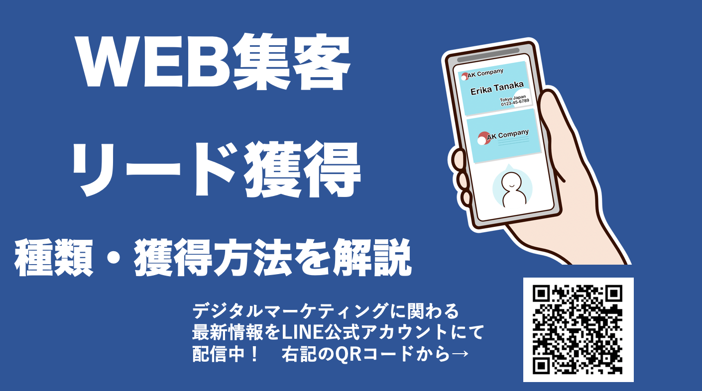 リードを質と量で増やす！WEBマーケティングでのリードジェネレーションの種類と獲得方法を解説