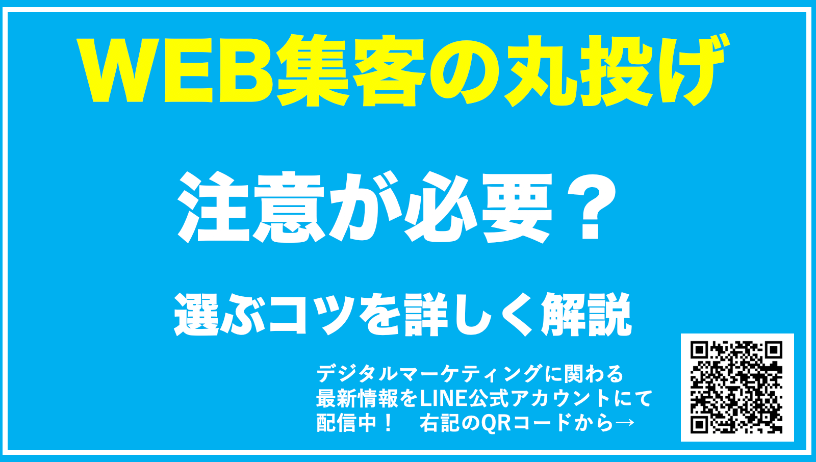 【WEB集客の丸投げってどうなの？】安すぎる料金の会社は注意が必要