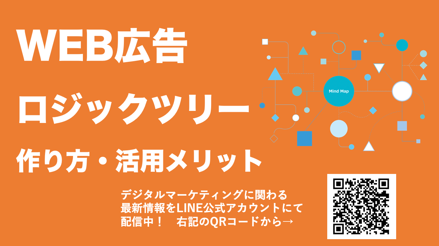 WEB広告の成果を上げる！ロジックツリーの作り方から活用のメリット、課題別の改善方法