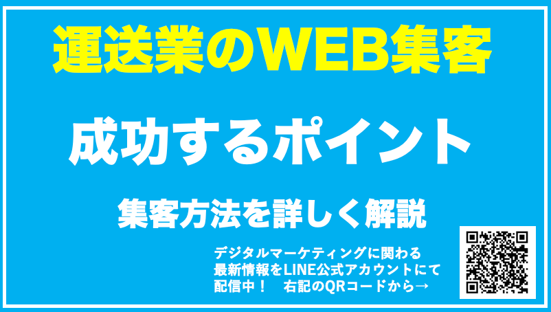【運送・物流倉庫業のWEB集客】効果的な方法10選