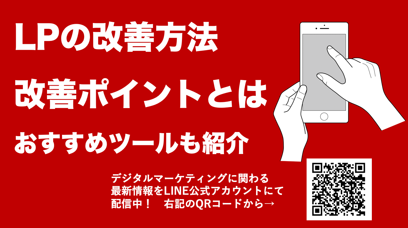 LP改善の重要性と流れを徹底解説！効果的な改善方法とおすすめLPOツールを紹介