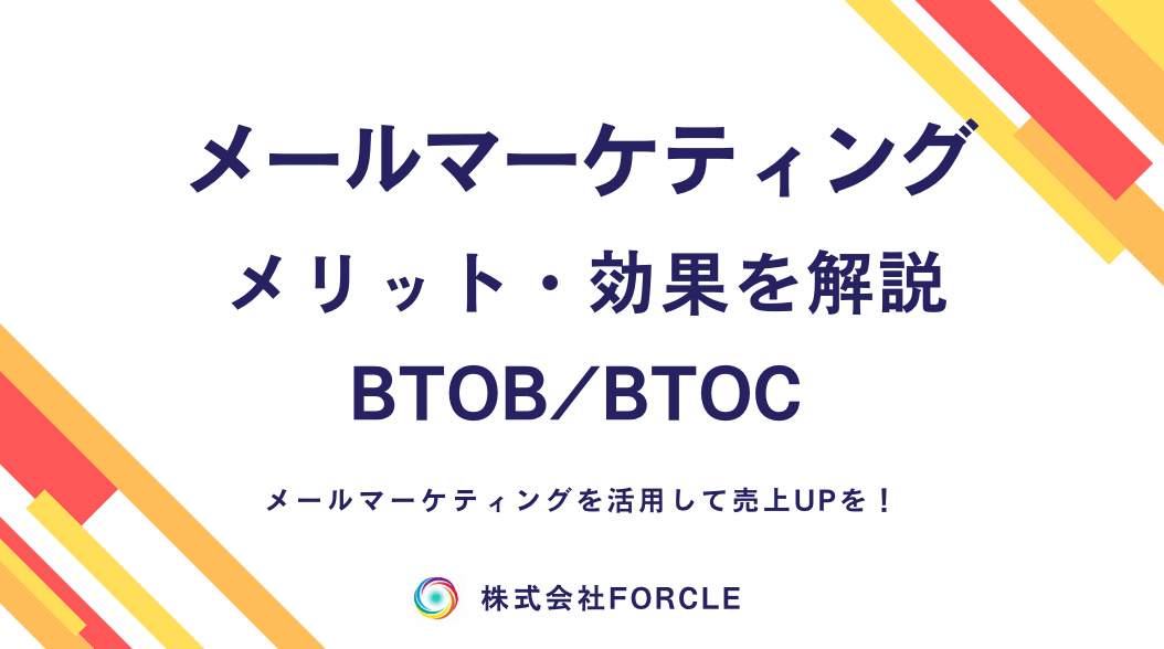 【最新】メールマーケティングとは？効果・戦略を解説