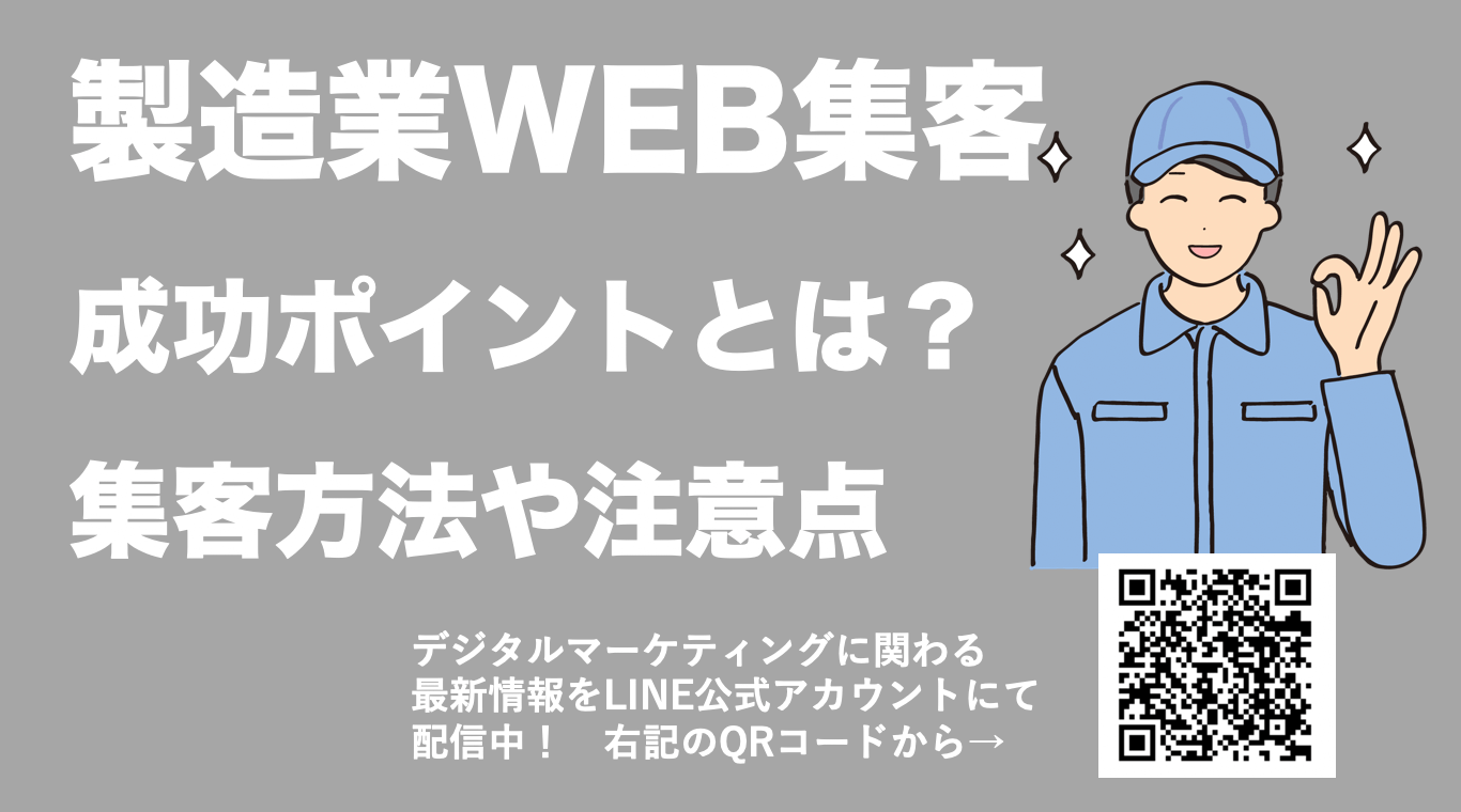 製造業必見！WEB集客の方法、成功するポイントや注意点を紹介