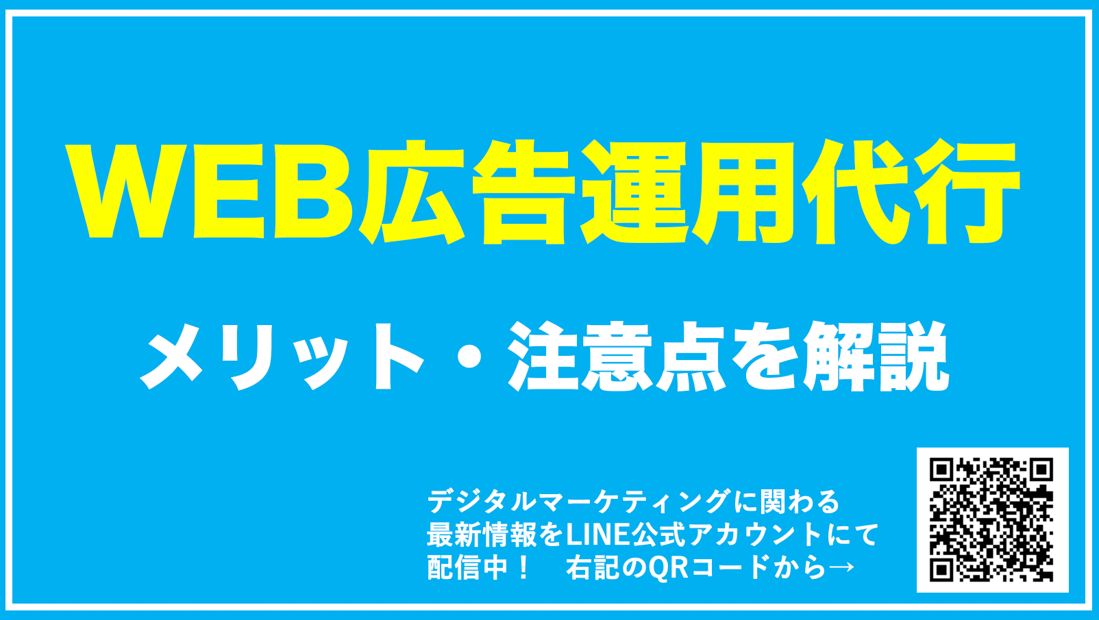 【保存版】WEB広告運用代行の相場・メリットを解説