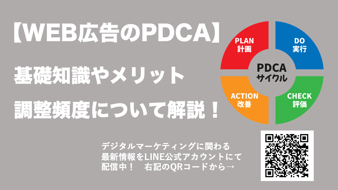 PDCAで押さえるWEB広告の成功するコツ！効果を最大化する頻度とメリットを解説