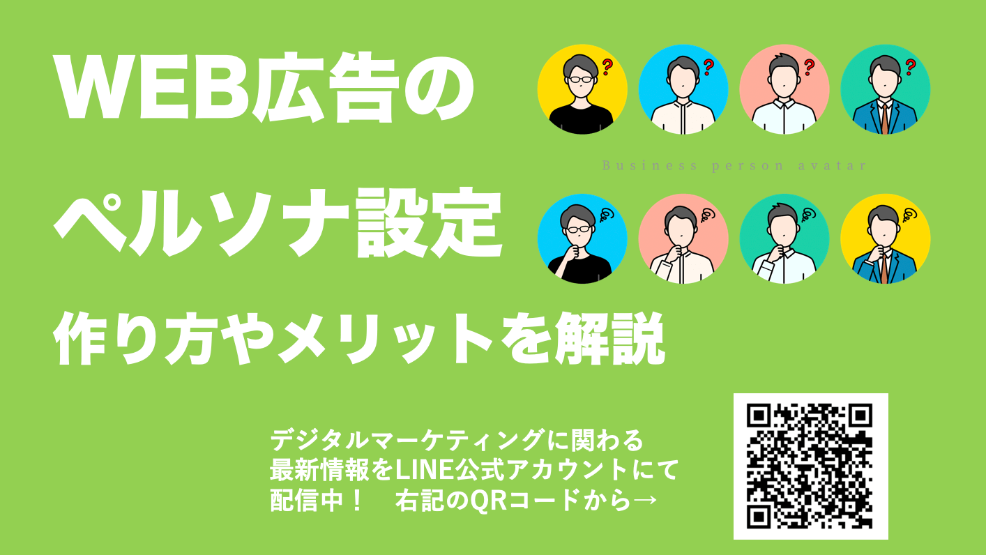 初心者必見！web広告のペルソナを設定するメリットと作り方、ターゲットの違いとは？