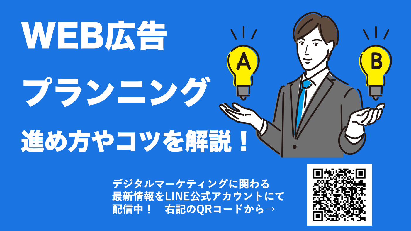 WEB広告のプランニングとは？進め方や重要なポイント、プランニングのコツと注意点を解説