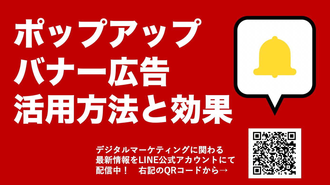 ポップアップバナー広告の効果と役割とは？平均CTR、種類とサイズ、注意点まで