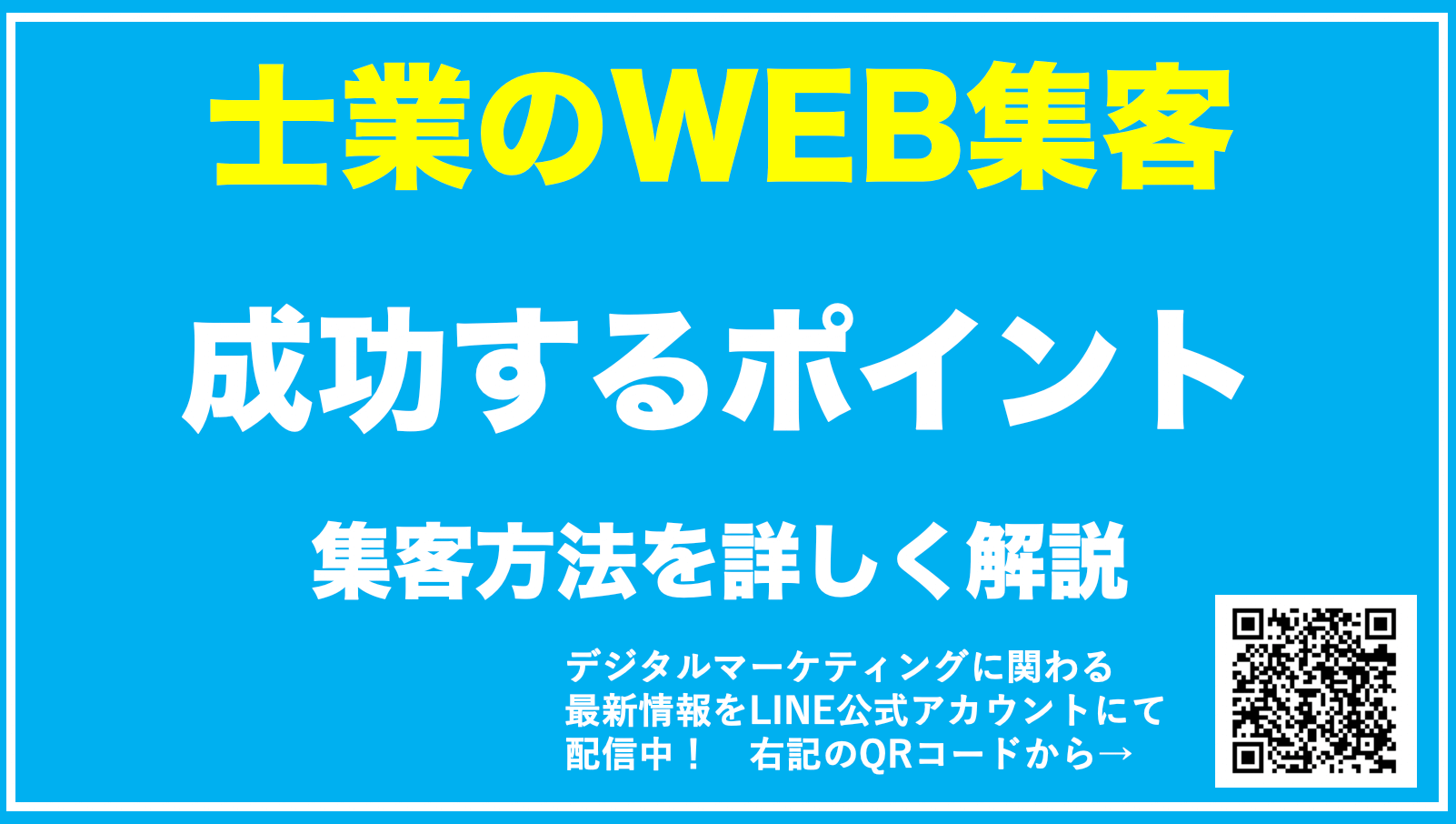 【士業のWEB集客】士業の効果的な戦略方法を解説