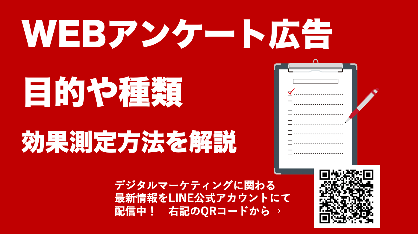 WEBアンケート広告とは？目的や種類、効果測定方法から参考事例まで解説