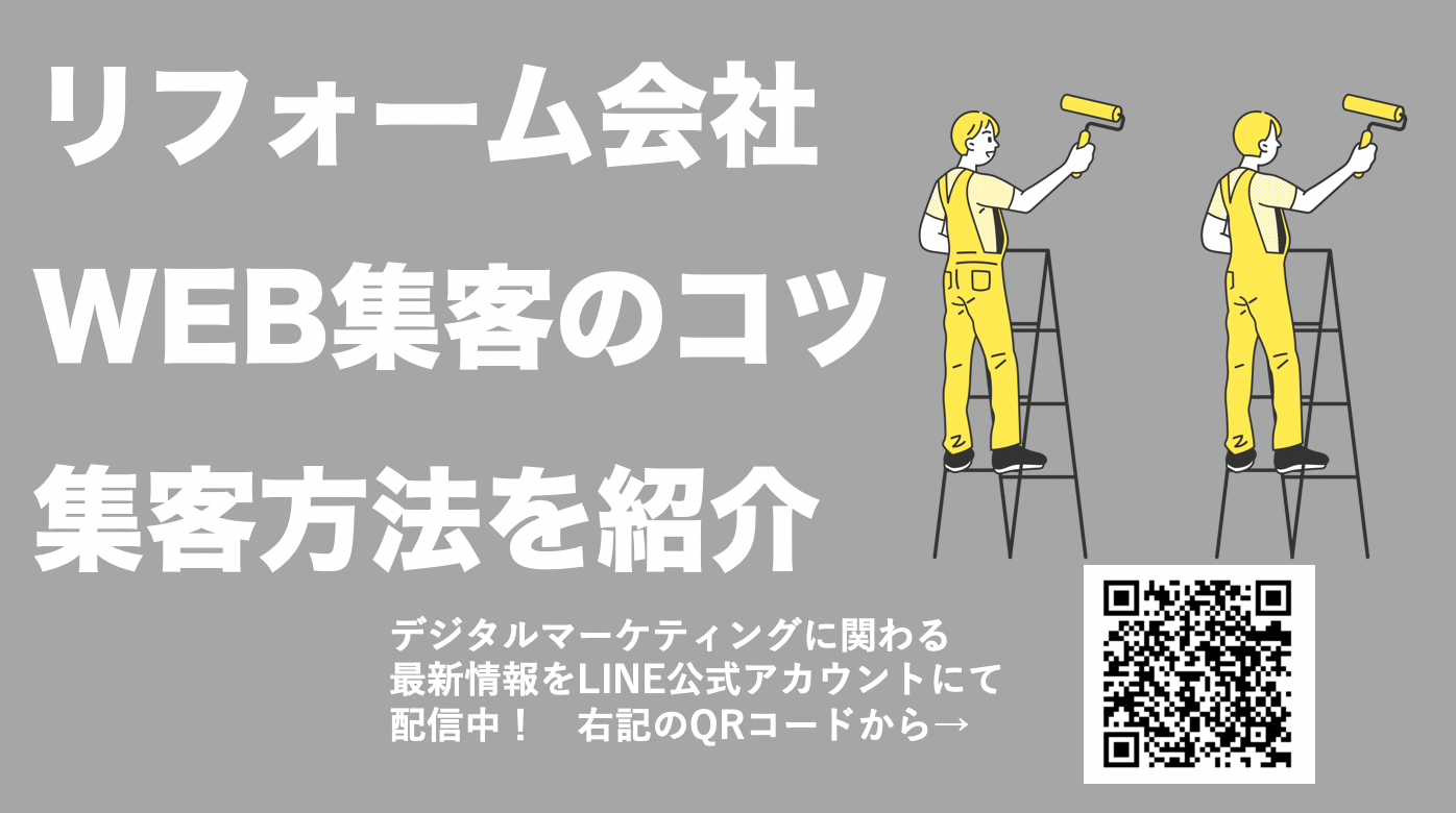 リフォーム会社のWEB集客成功の秘訣！準備するポイントから集客方法まで解説