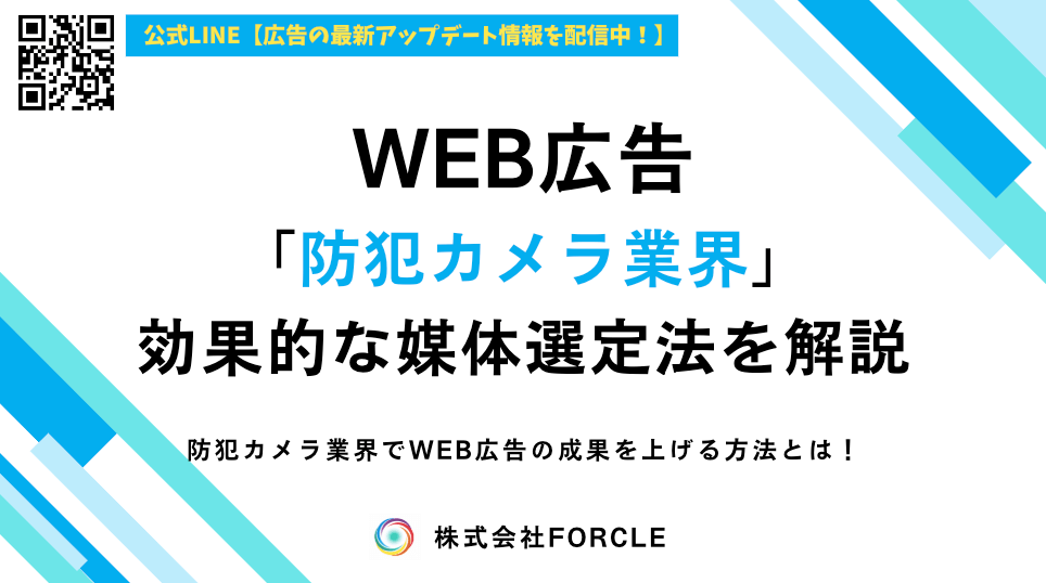 防犯カメラ業界の広告戦略｜媒体別のメリットと選び方を解説！