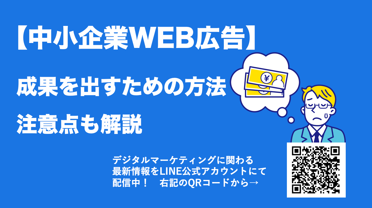中小企業がWEB広告で成果を出すための方法とは？注意点も解説