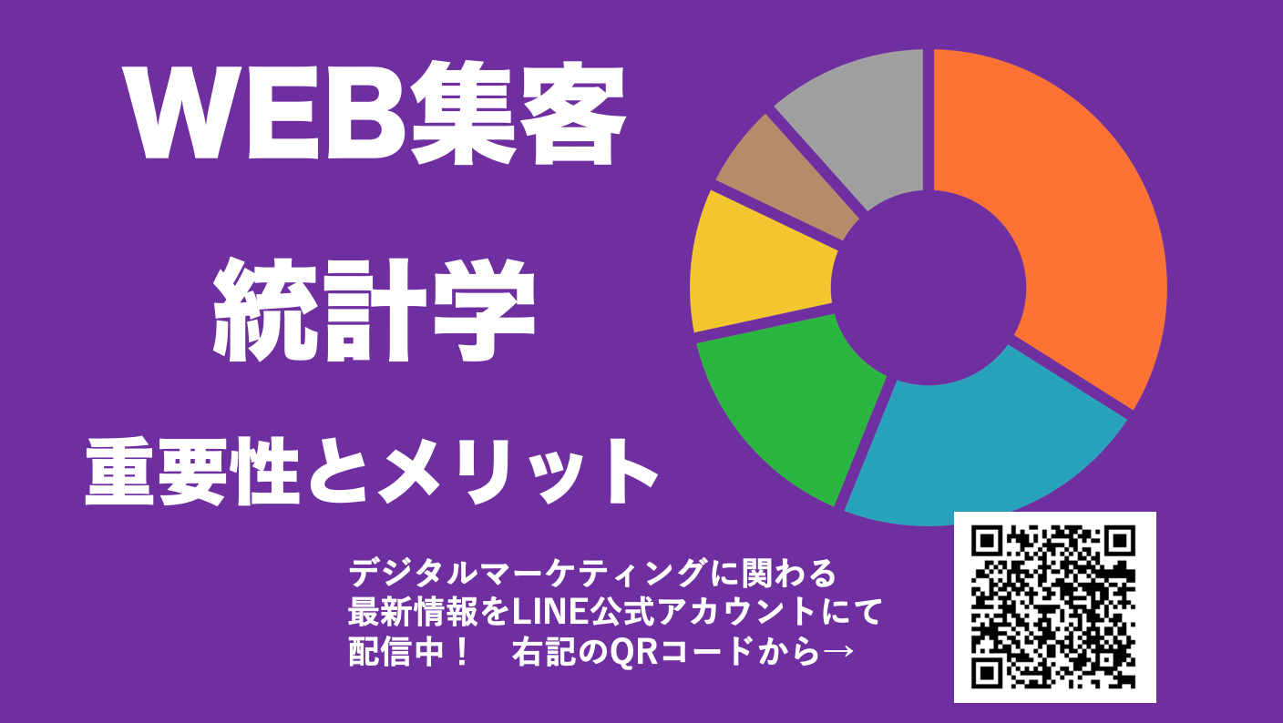 WEBマーケティングの統計学の重要性とメリット！成功を導く分析方法と勉強法