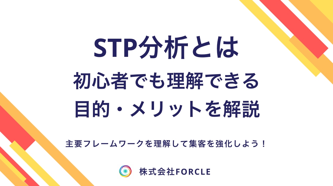 【3分で分かる】STP分析とは？マーケティング活用目的・やり方・事例紹介