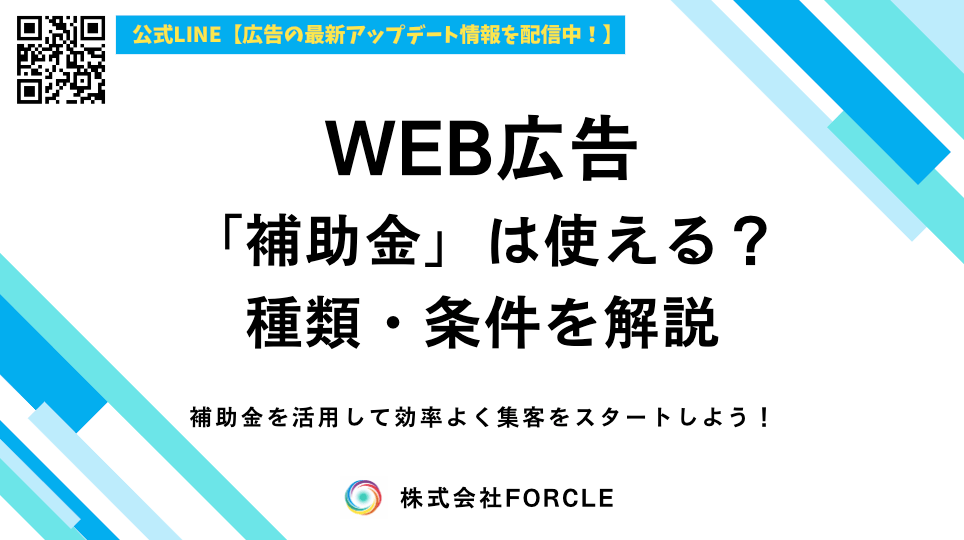 広告費に使える補助金まとめ｜中小企業が今すぐ活用すべき制度とは？