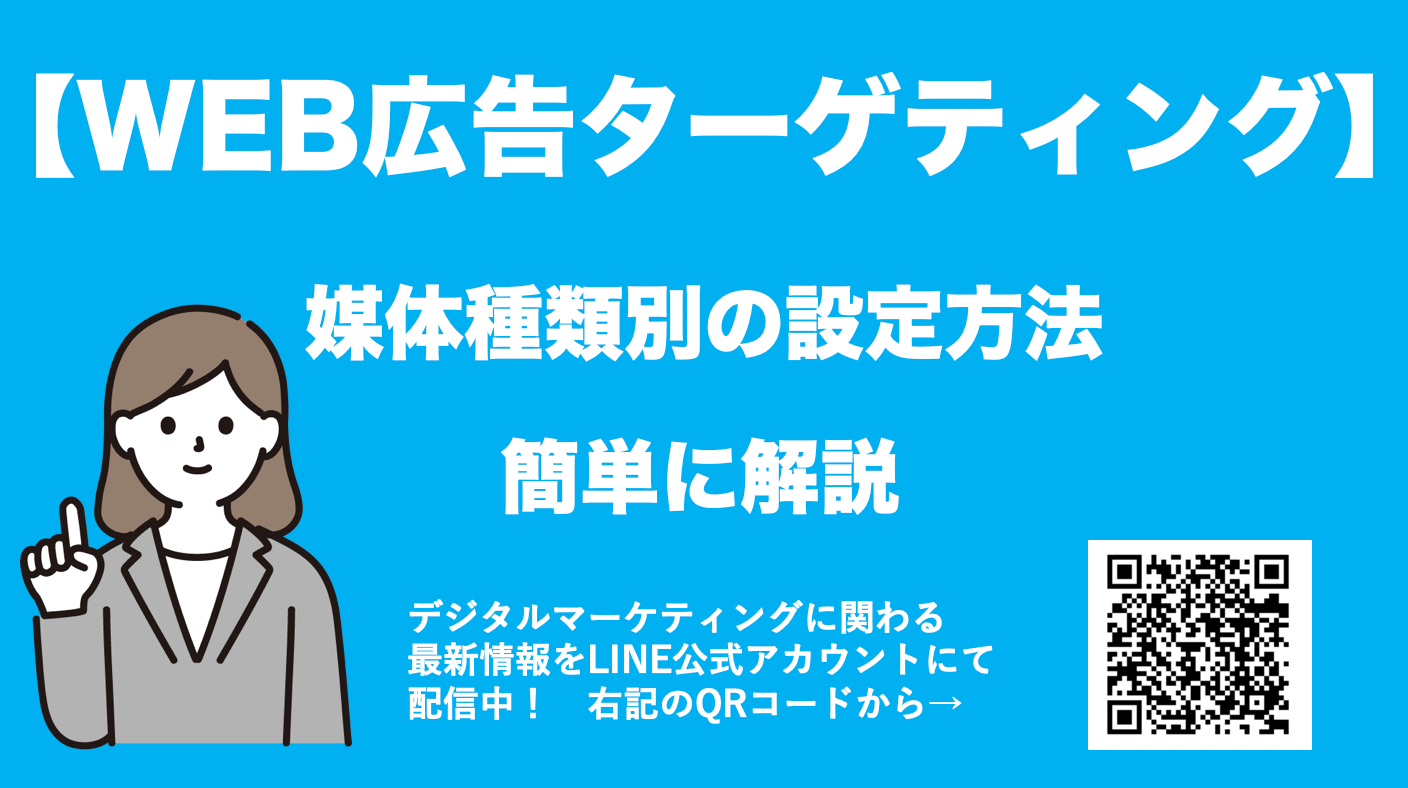 最新版！WEB広告種類別ターゲティングの設定方法と成功の秘訣