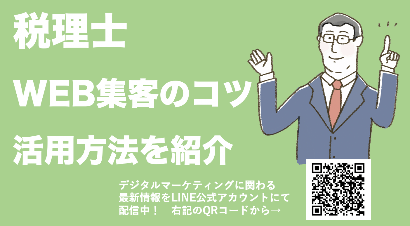 税理士がWEBマーケティングを成功させるポイント！重要性とメリット、注意点まで解説