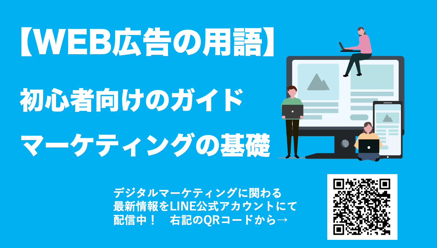 初心者向けWEB広告ガイド！業界用語とマーケティングの基礎
