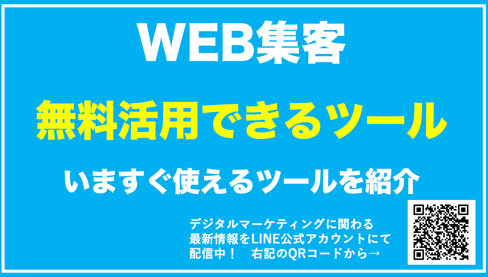 【最新】WEB集客に活用できる無料ツール10選