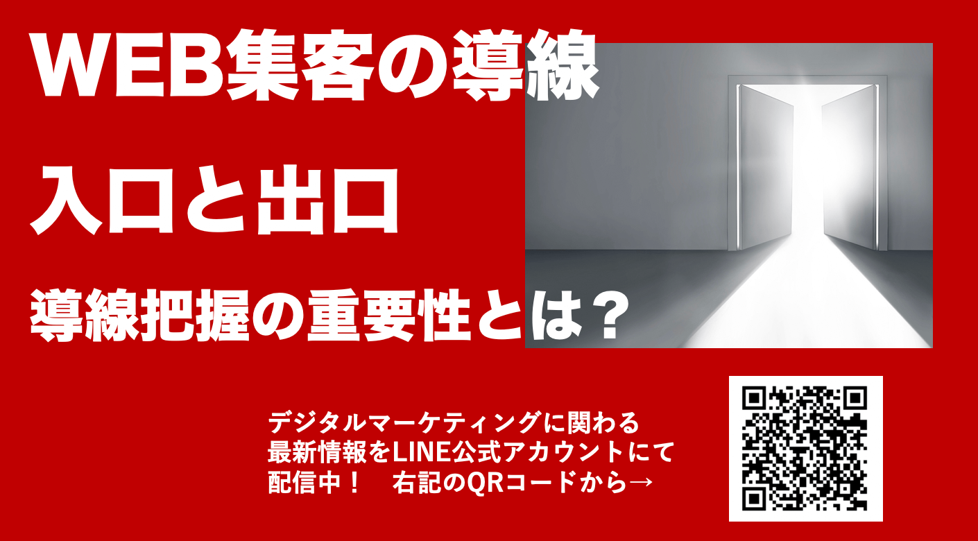 WEB集客の導線とは？入口となる導線から出口の設計まで解説