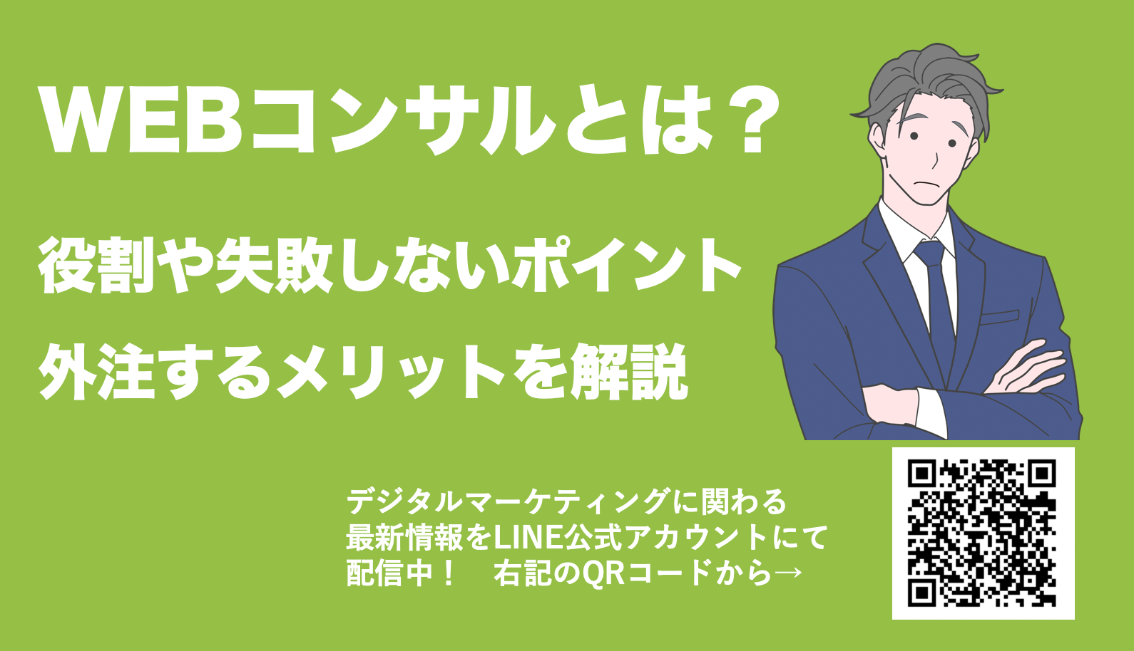 WEBマーケティングのコンサルタントとは？役割や失敗しないポイントを紹介
