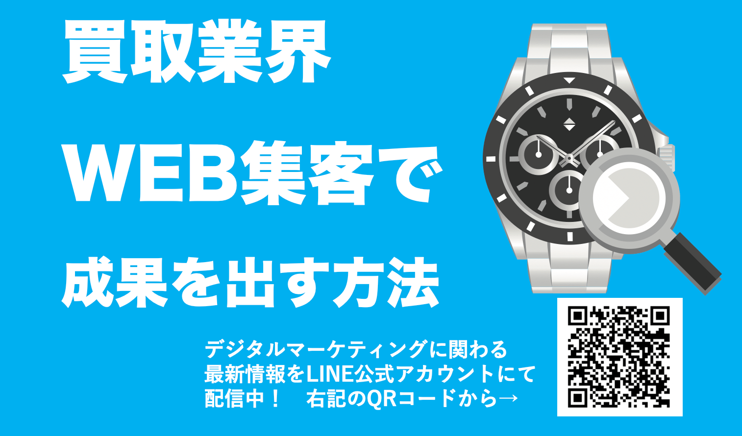 買取業界のWEB集客！圧倒的に成果を出す方法10選